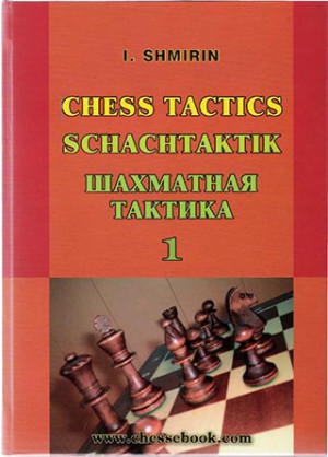 Шахматная Тактика том 1