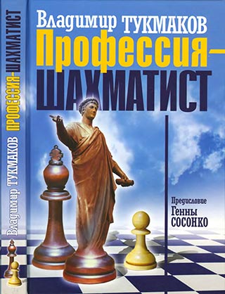 Профессия шахматист