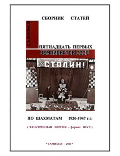 Сборник статей пятнадцать первых чемпионов СССР