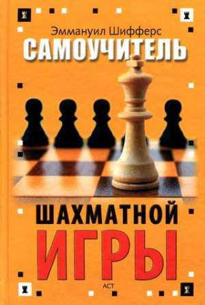 Самоучитель шахматной игры (2010)