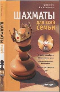 Шахматы для всей семьи (1-е издание)