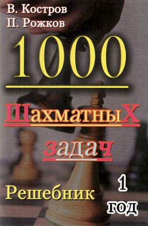 1000 шахматных задач. 1 год. Решебник