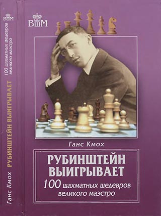 Рубинштейн выигрывает. 100 шахматных шедевров великого маэстро (2011)