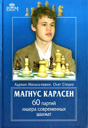 Магнус Карлсен.60 партий лидера современных шахмат