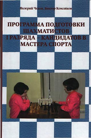 Программа подготовки шахматистов I разряда-кандидатов в мастера