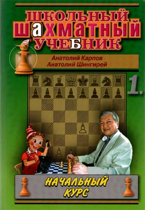 Школьный шахматный учебник (Том 1)