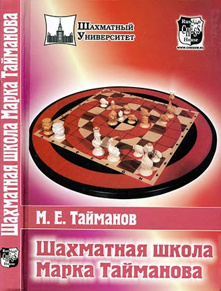 Шахматная школа Марка Тайманова