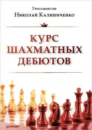 Курс шахматных дебютов (2013)
