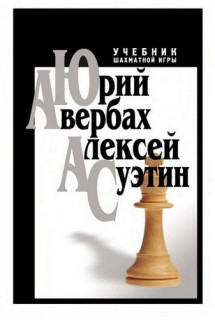 Учебник шахматной игры (2013)