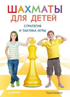 Шахматы для детей. Стратегия и тактика игры