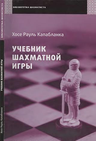 Учебник шахматной игры (2010)