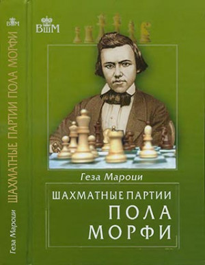 Шахматные партии Пола Морфи