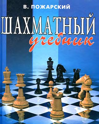 Шахматный учебник (2010)