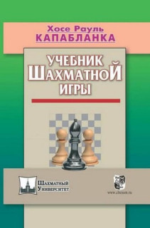 Учебник шахматной игры (2017)