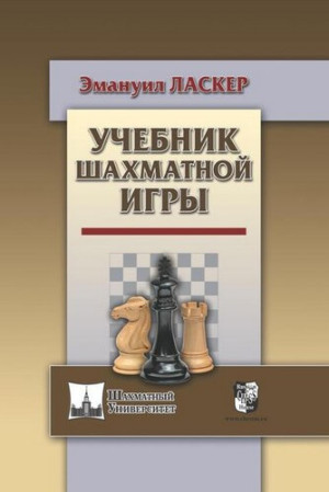 Учебник шахматной игры (2018)