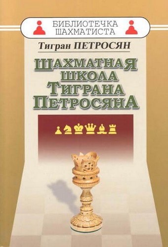 Шахматная школа Тиграна Петросяна