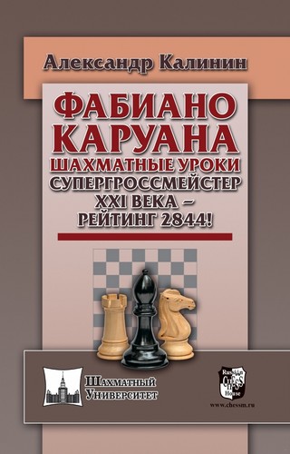 Фабиано Каруана. Шахматные уроки. Супергроссмейстер XXI века - рейтинг 2844!