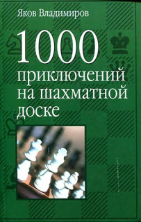 1000 приключений на шахматной доске