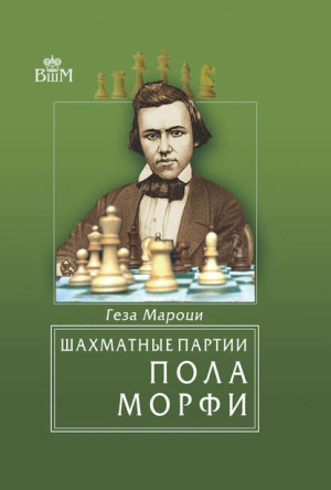 Шахматные партии Пола Морфи