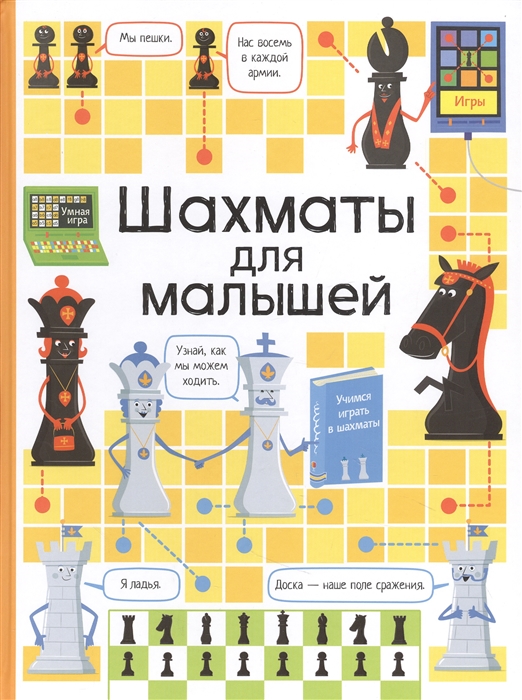 Шахматы для малышей (2022)