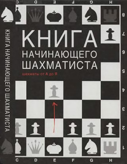 Книга начинающего шахматиста, шахматы от А до Я