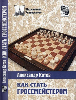 Как стать гроссмейстером (2007)
