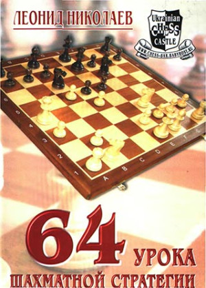 64 урока шахматной стратегии