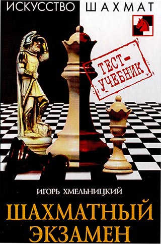 Шахматный экзамен