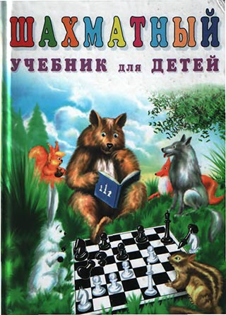 Шахматный учебник для детей