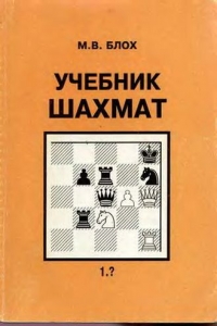 Учебник шахмат