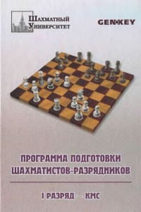 Программа подготовки шахматистов-разрядников. I разряд - КМС