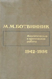 Аналитические и критические работы (1942 – 1956)