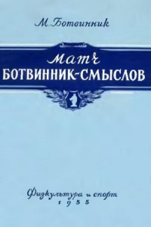 Матч Ботвинник-Смыслов
