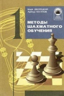 Методы шахматного обучения (ШБЧ1)