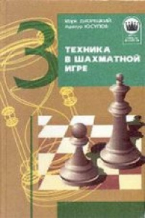 Техника в шахматной игре (ШБЧ3)