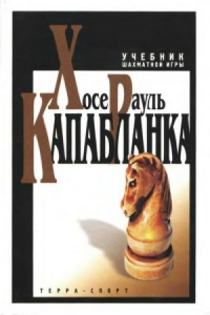 Учебник шахматной игры (2001)