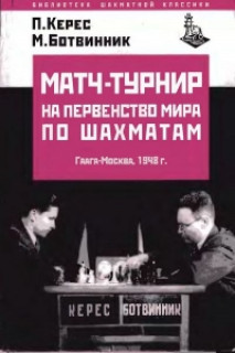 Матч-турнир по шахматам,1948