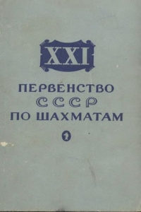 XXI первенство СССР по шахматам