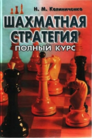 Шахматная стратегия: полный курс