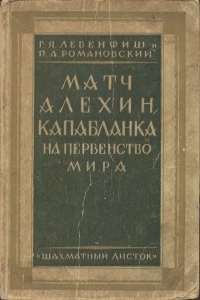 Матч Алехин - Капабланка,1927