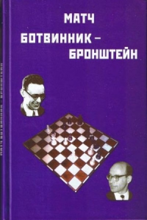 Матч Ботвинник-Бронштейн 1951