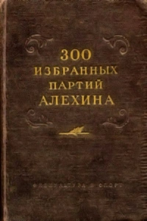 300 избранных партий Алехина
