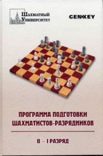 Программа подготовки шахматистов-разрядников. II - I разряд