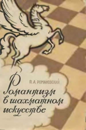 Романтизм в шахматном искустве