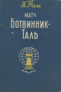 Матч Ботвинник-Таль,1960