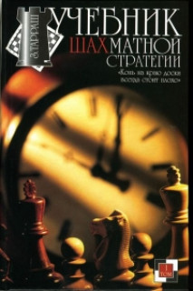 Учебник шахматной стратегии.Том 1