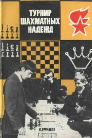 Турнир шахматных надежд