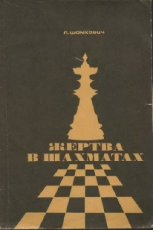 Жертва в шахматах