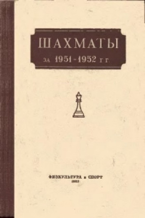 Шахматы за 1951-1952