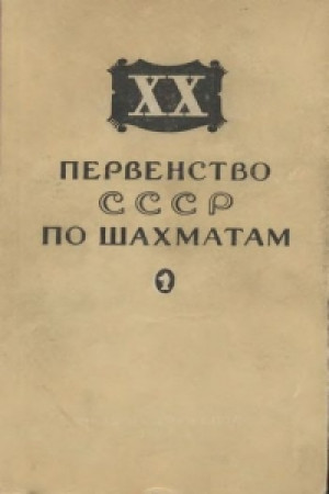 XX первенство СССР по шахматам